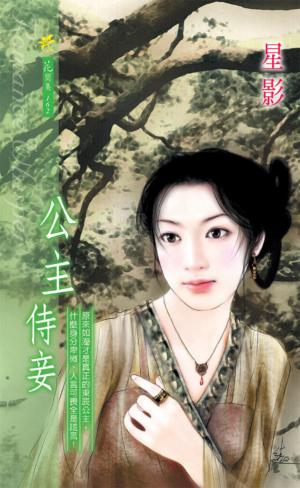 公主侍妾