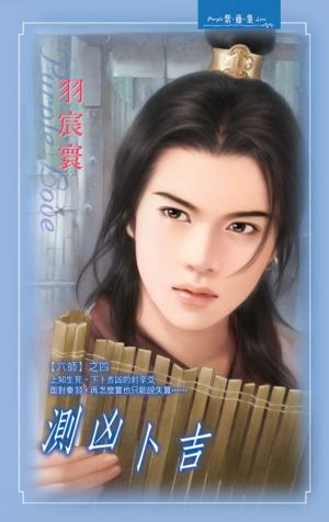測凶卜吉《六師 4》