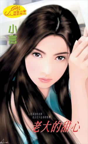 老大的甜心《甜心 3》