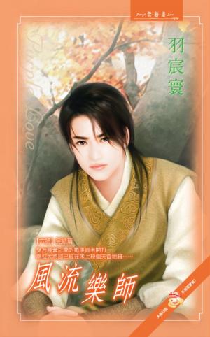 風流樂師《六師 6   完結篇》