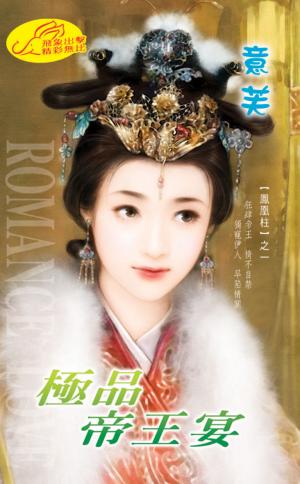 極品帝王宴《滿漢全席 3》