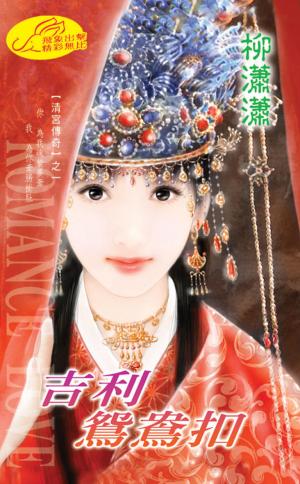 吉利鴛鴦扣《滿漢全席 1》