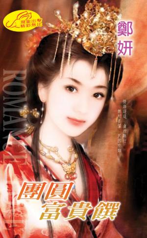 團圓富貴饌《滿漢全席 2》
