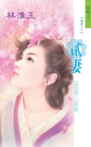 貳妻《帝王之家 1》