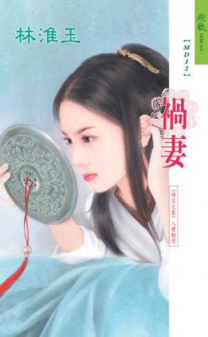 禍妻《帝王之家 2》
