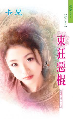 東狂惡棍《雄霸天下 3》