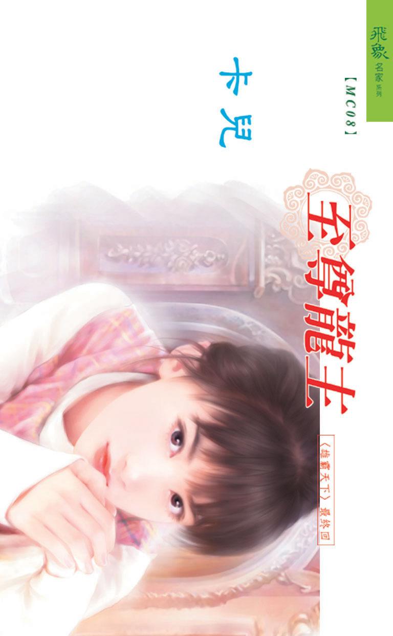至尊龍主《雄霸天下 5》