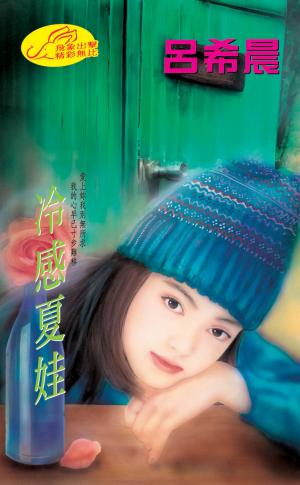 冷感夏娃