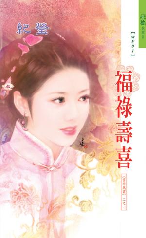 福祿壽喜《雷府風雲１》