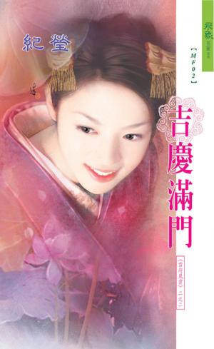 吉慶滿門《雷府風雲 ２》