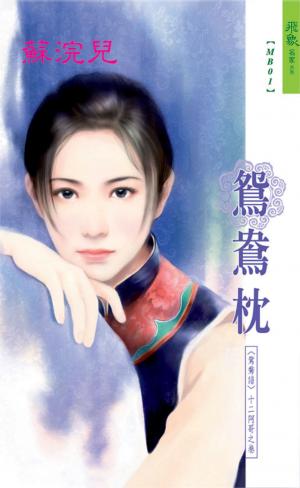 鴛鴦枕《鴛鴦譜 1》