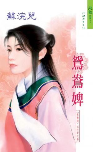 鴛鴦婢《鴛鴦譜 2》