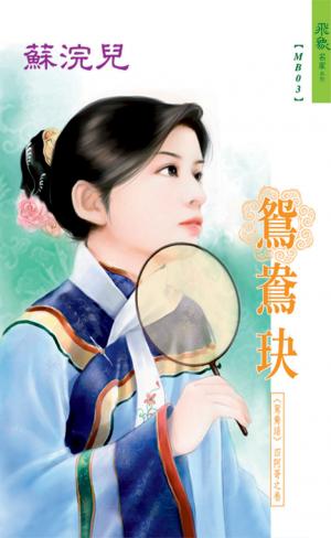 鴛鴦玦《鴛鴦譜 3》