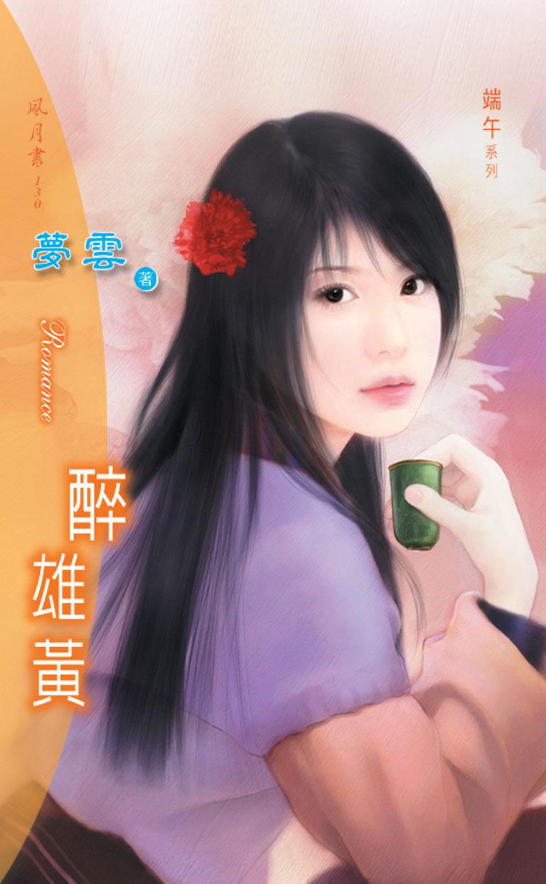 醉雄黃《端午情話 2》