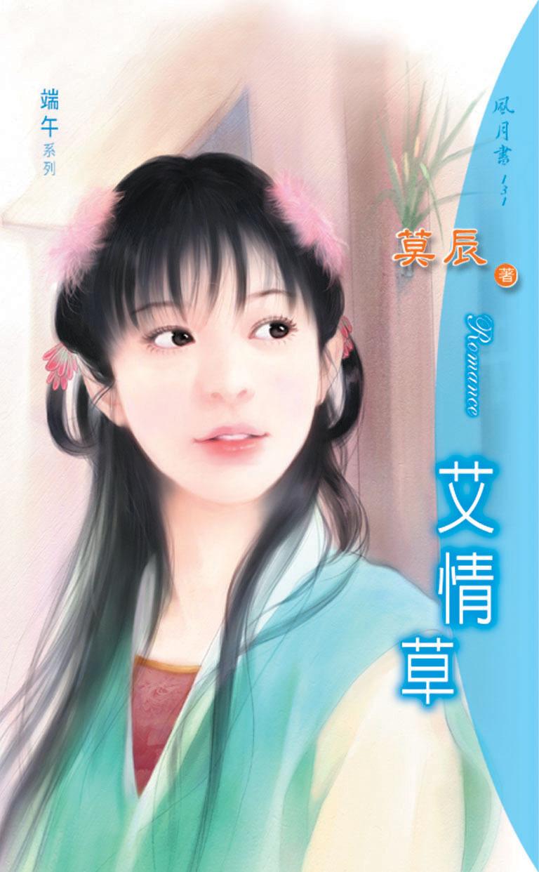 艾情草《端午情話 3》