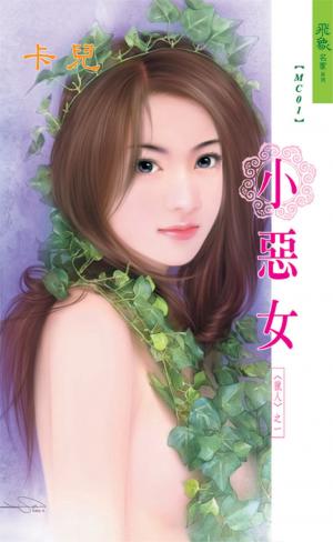 小惡女《獵人 1》