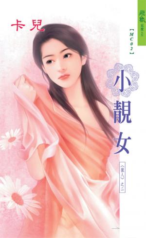 小靚女《獵人 2》