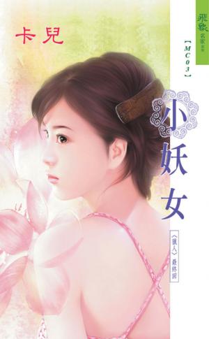 小妖女《獵人 3》