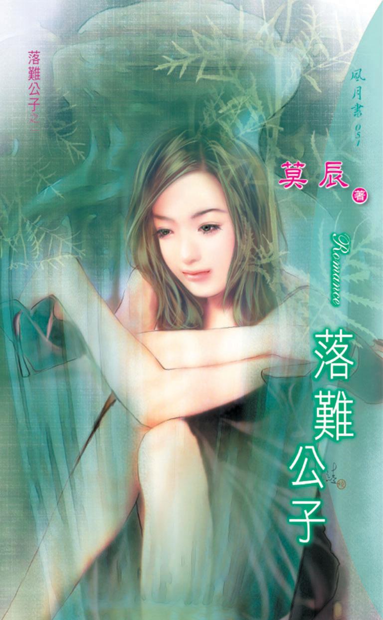 落難公子《落難公子 1》
