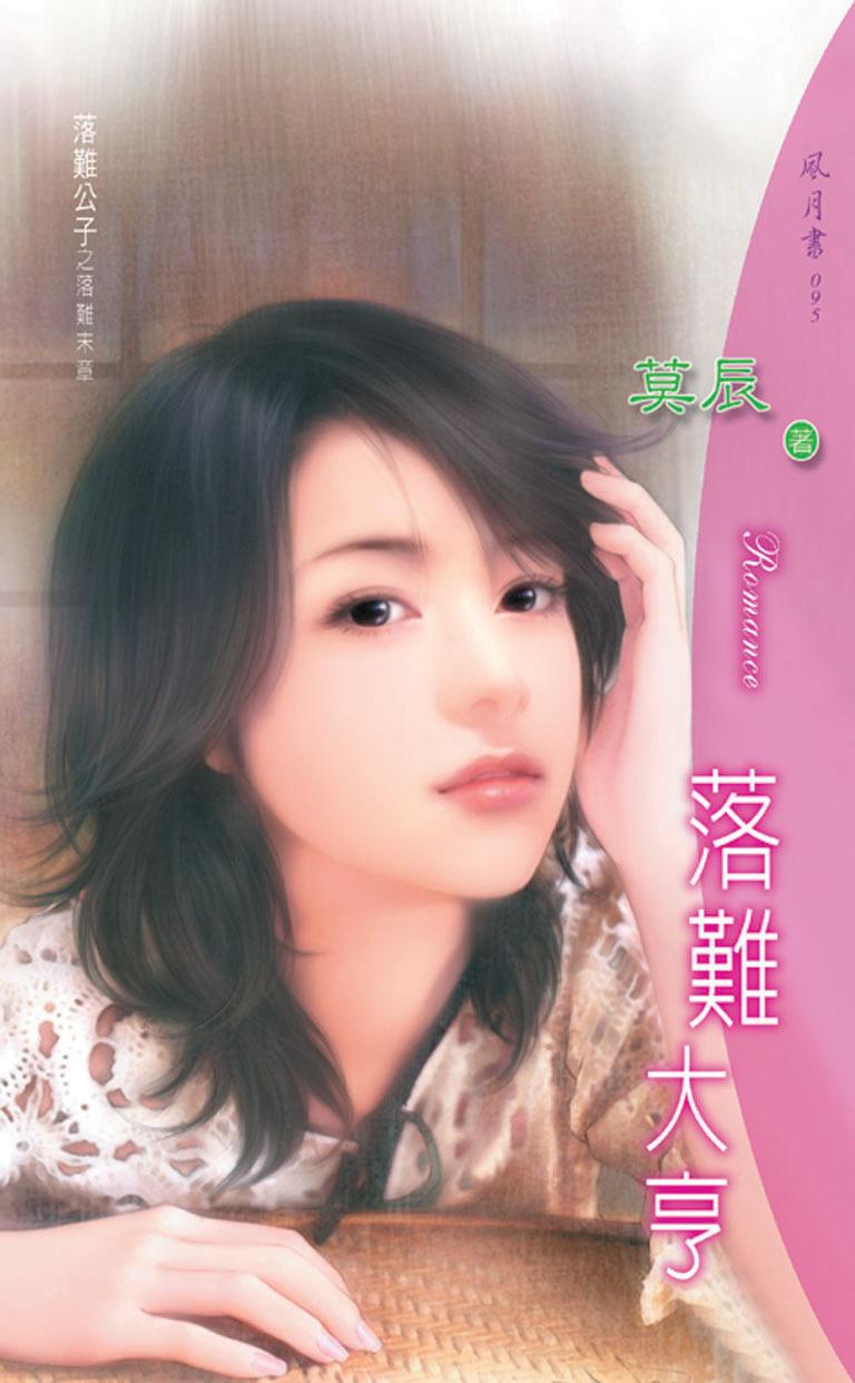 落難大亨《落難公子 4  落難末章》