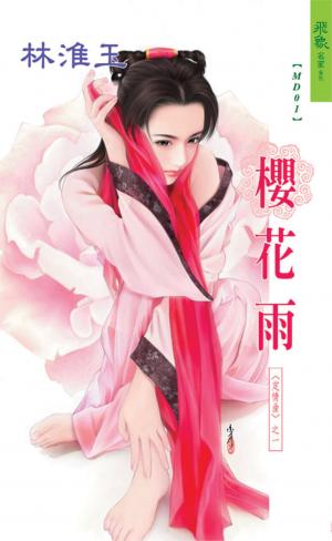 櫻花雨《定情曲 1》
