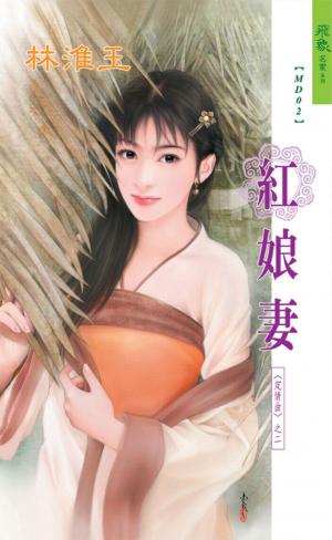 紅娘妻《定情曲 2》
