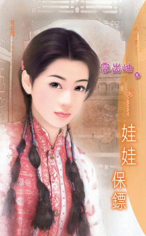 娃娃保鏢《娃娃國 1 中國娃娃之卷》