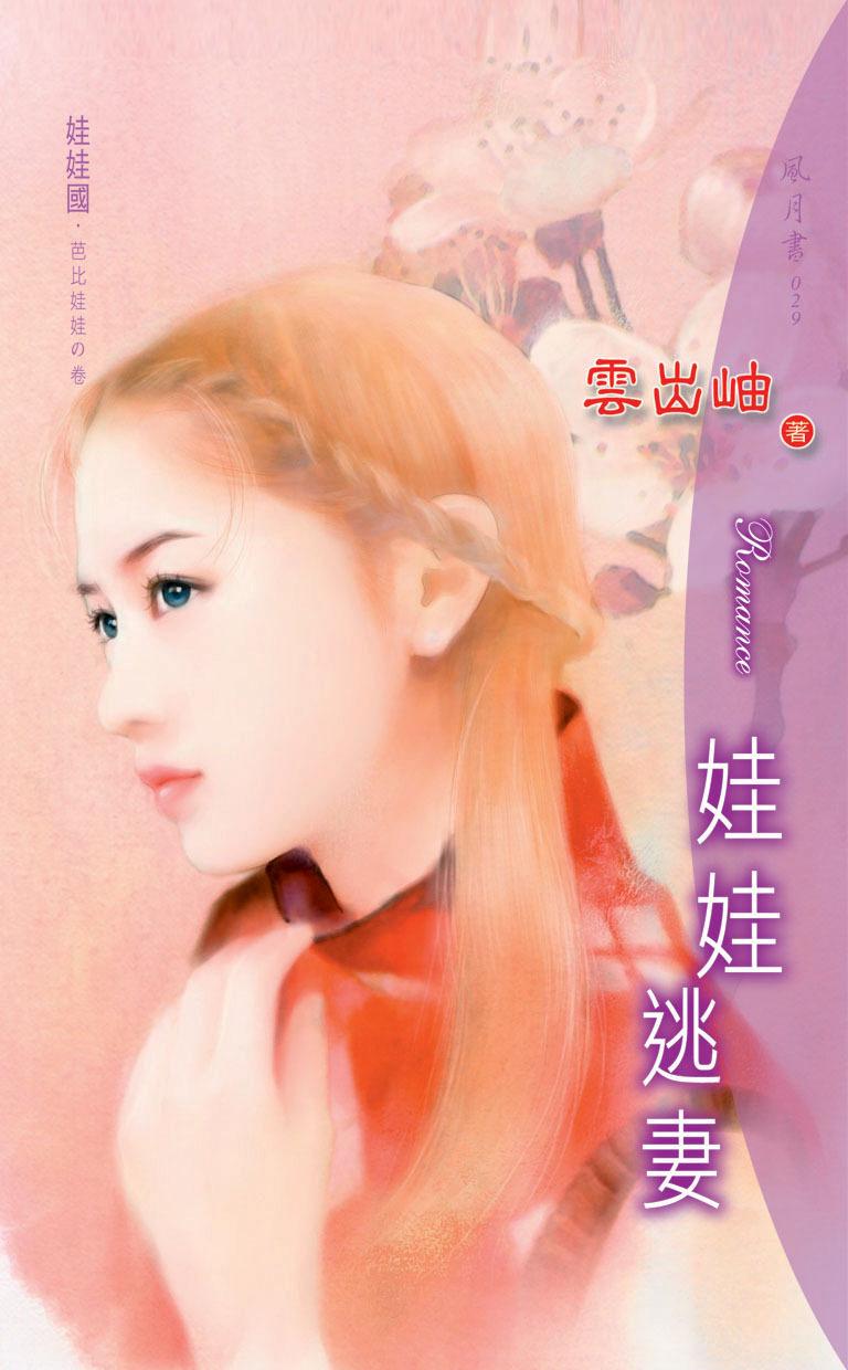 娃娃逃妻《娃娃國 3 芭比娃娃之卷》