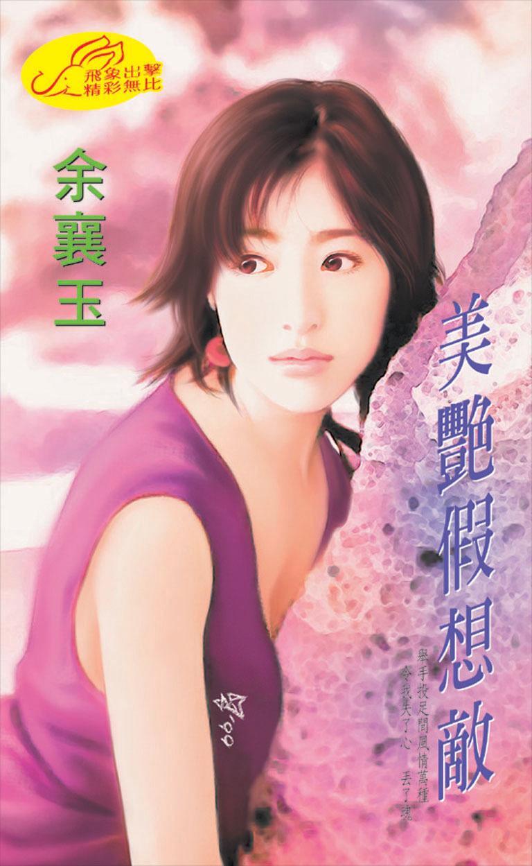 美艷假想敵