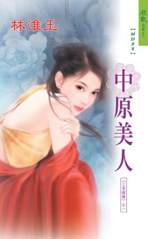 中原美人《三笑姻緣 1》
