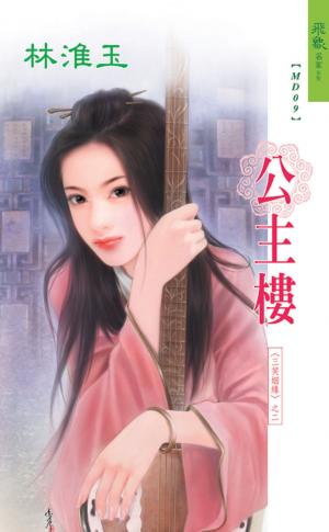 公主樓《三笑姻緣 2》