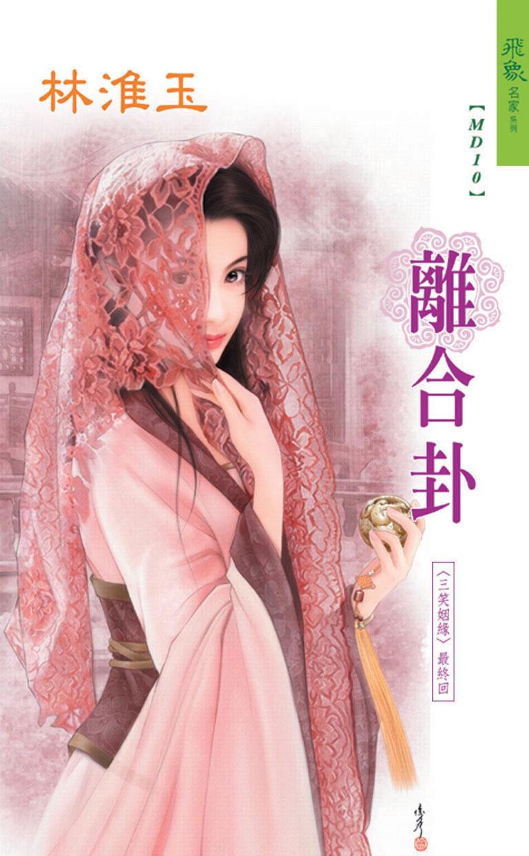 離合卦《三笑姻緣 3》