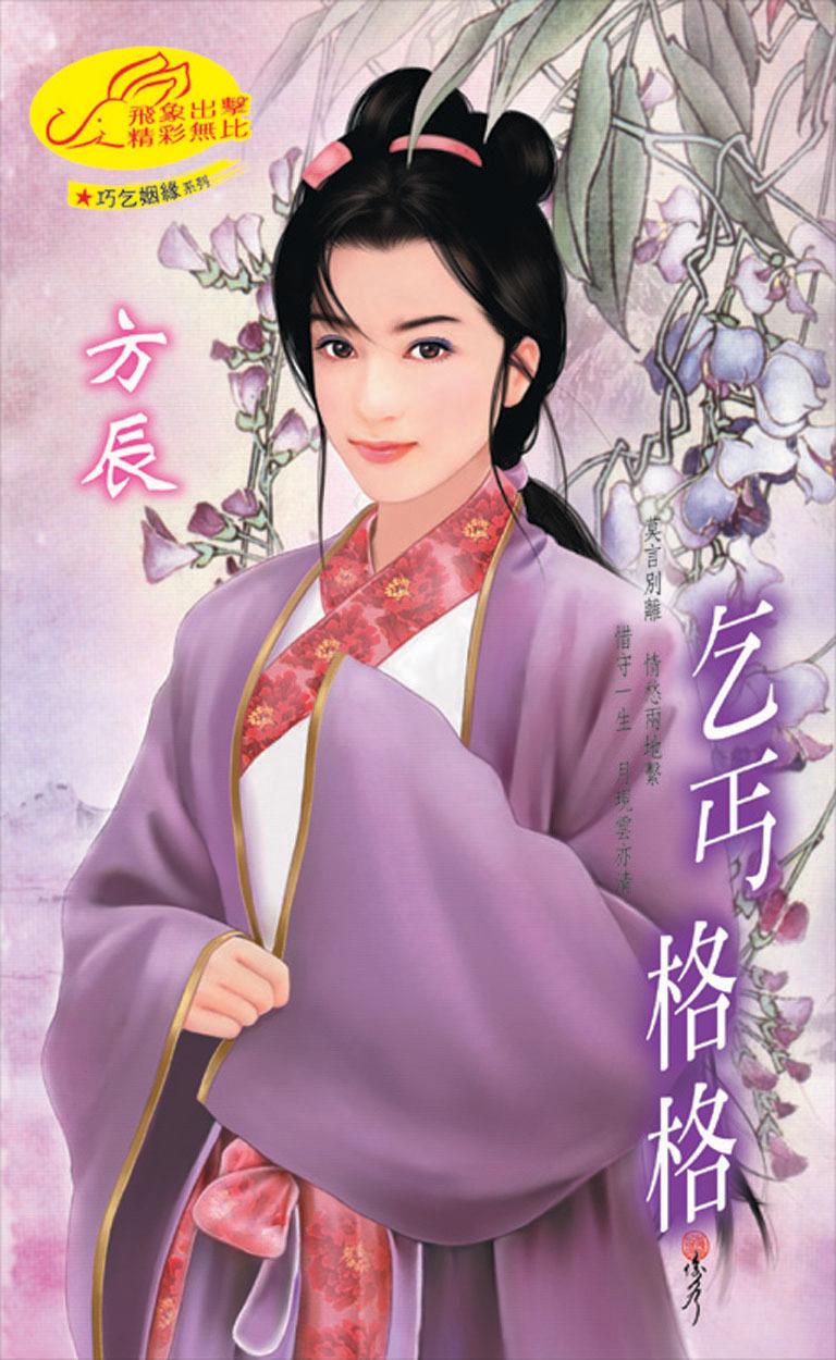乞丐格格《巧乞姻縁 1》