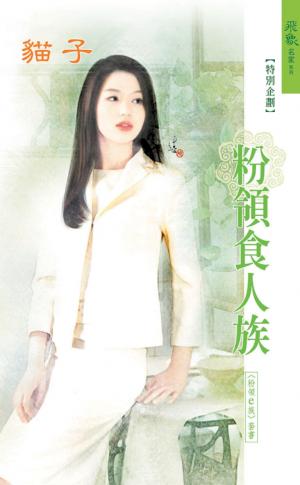 粉領食人族《粉領E族  3》