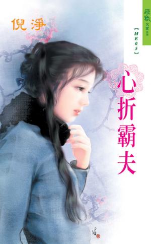 心折霸夫