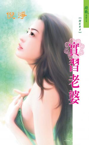 實習老婆