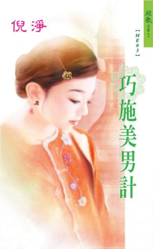 巧施美男計