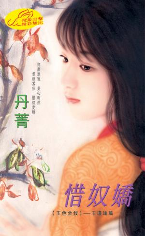 惜奴嬌《玉色金釵 2  玉瑾瑜篇》