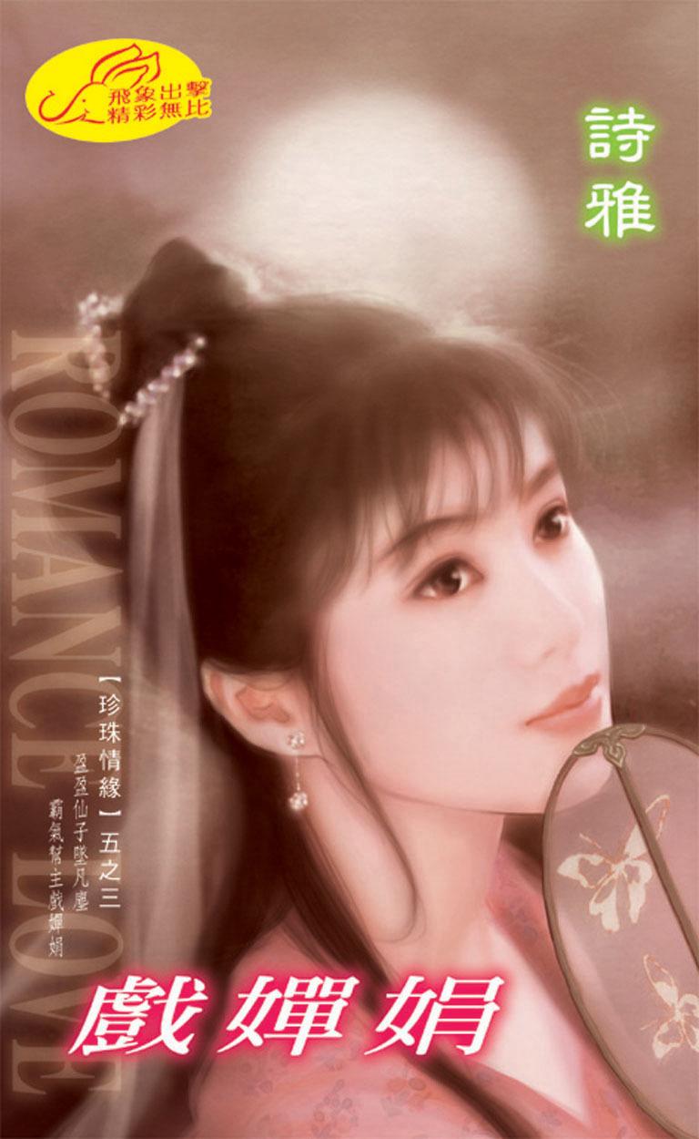 戲嬋娟《珍珠情緣 3》