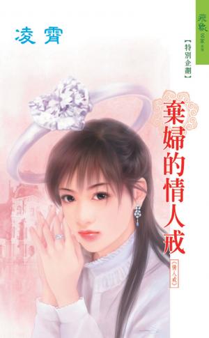 棄婦的情人戒《情人戒 3》