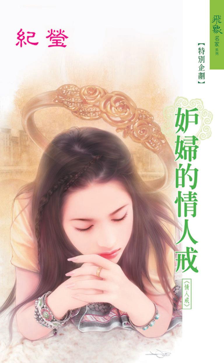 妒婦的情人戒《情人戒 4》
