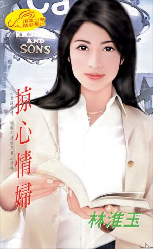 掠心情婦《掠心 3》