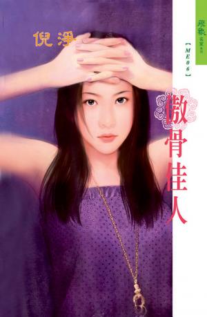 傲骨佳人