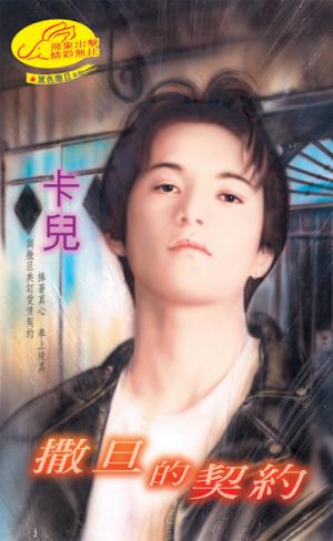 撒旦的契約《黑色撒旦 1》