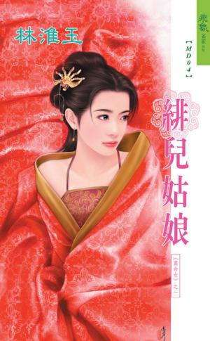 緋兒姑娘《真命女 1》