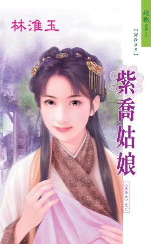 紫喬姑娘《真命女 2》