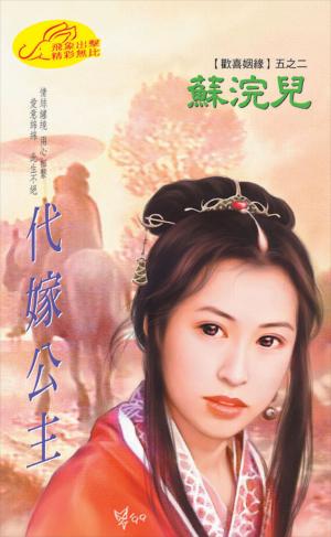代嫁公主《歡喜姻緣 2》