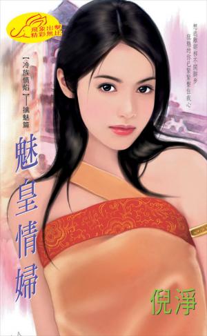 魅皇情婦《冷族情焰 1  擒魅篇》