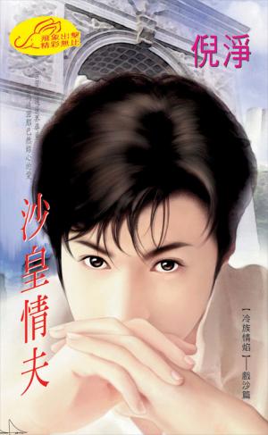 沙皇情夫《冷族情焰 2戲沙篇》◆《情夫V.S情婦 1》