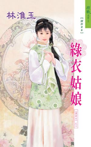 綠衣姑娘《真命女 3》